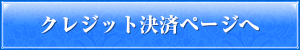 クレジット決済ページへ